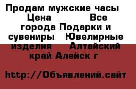 Продам мужские часы  › Цена ­ 2 990 - Все города Подарки и сувениры » Ювелирные изделия   . Алтайский край,Алейск г.